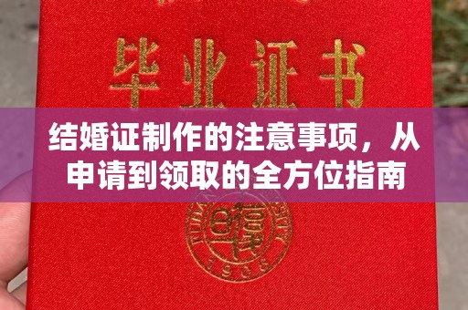 吴桥结婚证制作的注意事项，从申请到领取的全方位指南